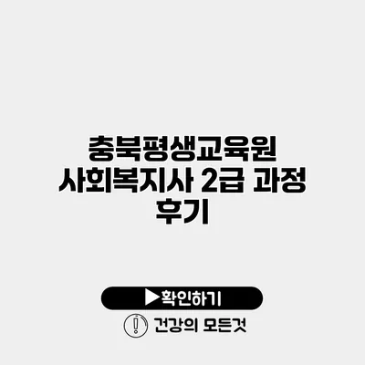 충북평생교육원 사회복지사 2급 과정 후기