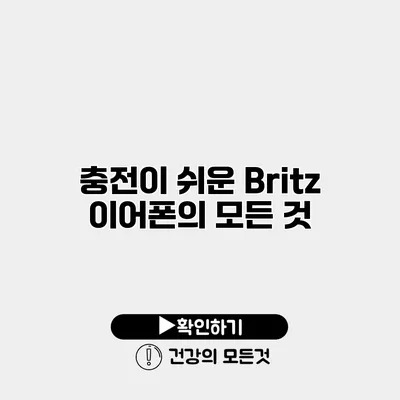 충전이 쉬운 Britz 이어폰의 모든 것