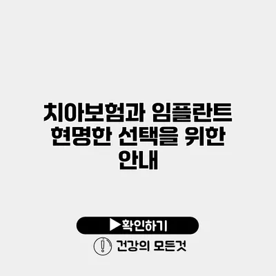 치아보험과 임플란트 현명한 선택을 위한 안내