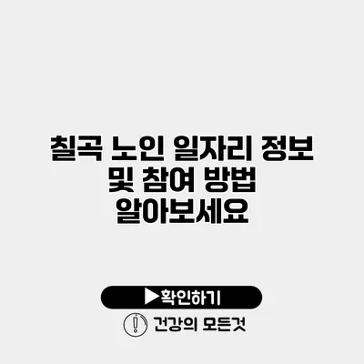 칠곡 노인 일자리 정보 및 참여 방법 알아보세요