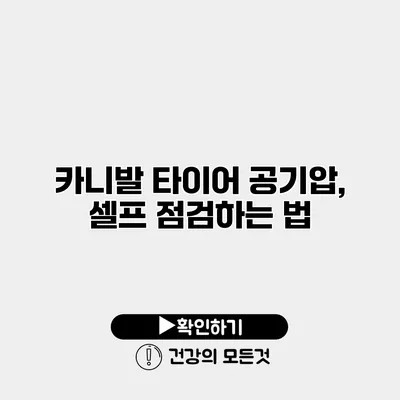 카니발 타이어 공기압, 셀프 점검하는 법