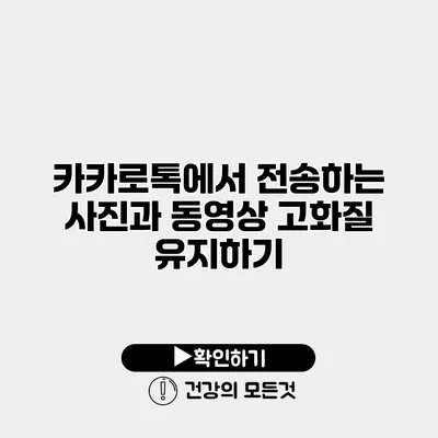 카카로톡에서 전송하는 사진과 동영상 고화질 유지하기
