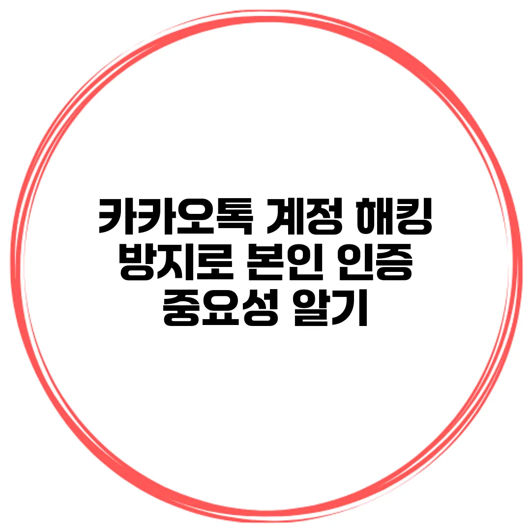 카카오톡 계정 해킹 방지로 본인 인증 중요성 알기