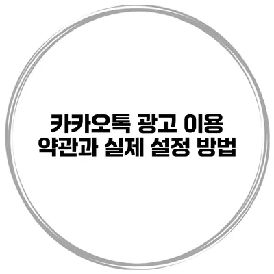 카카오톡 광고 이용 약관과 실제 설정 방법