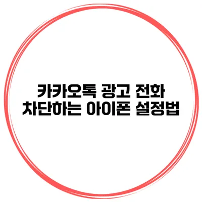 카카오톡 광고 전화 차단하는 아이폰 설정법