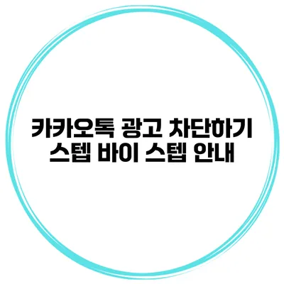 카카오톡 광고 차단하기 스텝 바이 스텝 안내