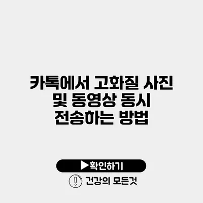 카톡에서 고화질 사진 및 동영상 동시 전송하는 방법