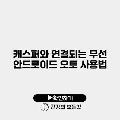 캐스퍼와 연결되는 무선 안드로이드 오토 사용법