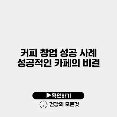 커피 창업 성공 사례 성공적인 카페의 비결