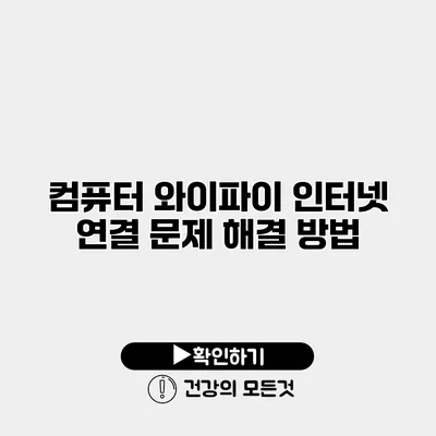 컴퓨터 와이파이 인터넷 연결 문제 해결 방법