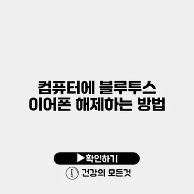 컴퓨터에 블루투스 이어폰 해제하는 방법