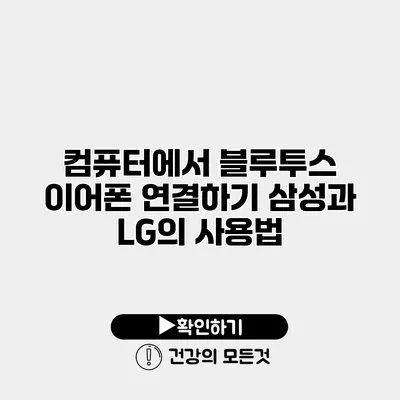컴퓨터에서 블루투스 이어폰 연결하기 삼성과 LG의 사용법