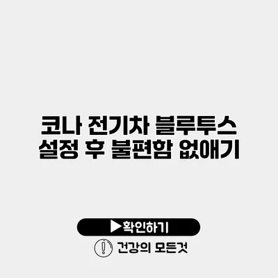코나 전기차 블루투스 설정 후 불편함 없애기