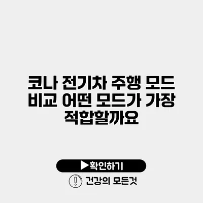 코나 전기차 주행 모드 비교 어떤 모드가 가장 적합할까요?