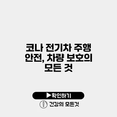 코나 전기차 주행 안전, 차량 보호의 모든 것