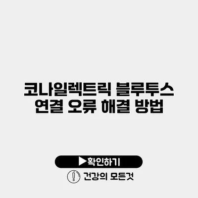 코나일렉트릭 블루투스 연결 오류 해결 방법