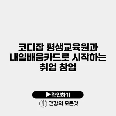 코디잡 평생교육원과 내일배움카드로 시작하는 취업 창업