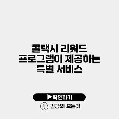 콜택시 리워드 프로그램이 제공하는 특별 서비스