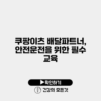 쿠팡이츠 배달파트너, 안전운전을 위한 필수 교육