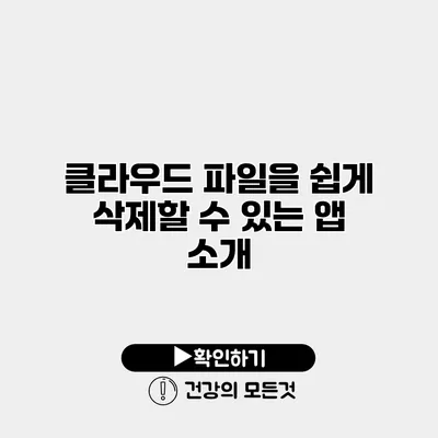 클라우드 파일을 쉽게 삭제할 수 있는 앱 소개