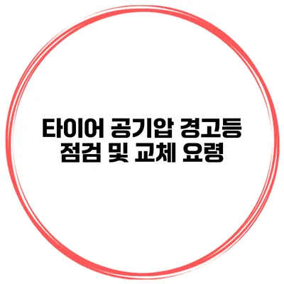 타이어 공기압 경고등 점검 및 교체 요령