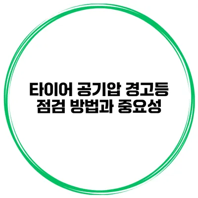 타이어 공기압 경고등 점검 방법과 중요성
