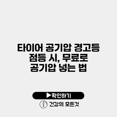 타이어 공기압 경고등 점등 시, 무료로 공기압 넣는 법