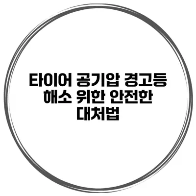 타이어 공기압 경고등 해소 위한 안전한 대처법