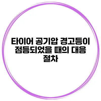 타이어 공기압 경고등이 점등되었을 때의 대응 절차