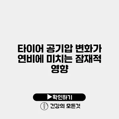 타이어 공기압 변화가 연비에 미치는 잠재적 영향