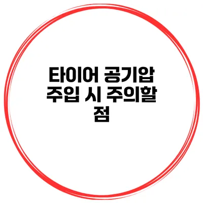 타이어 공기압 주입 시 주의할 점