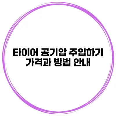 타이어 공기압 주입하기: 가격과 방법 안내