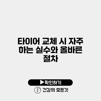 타이어 교체 시 자주 하는 실수와 올바른 절차