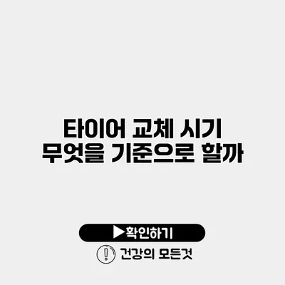 타이어 교체 시기 무엇을 기준으로 할까?