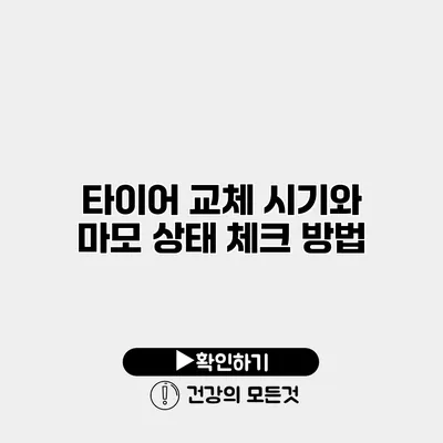 타이어 교체 시기와 마모 상태 체크 방법