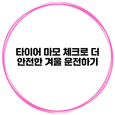 타이어 마모 체크로 더 안전한 겨울 운전하기