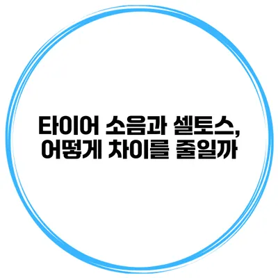 타이어 소음과 셀토스, 어떻게 차이를 줄일까?