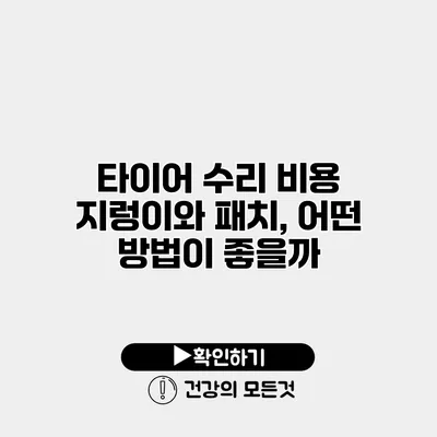 타이어 수리 비용 지렁이와 패치, 어떤 방법이 좋을까?
