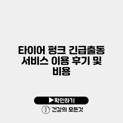 타이어 펑크 긴급출동 서비스 이용 후기 및 비용