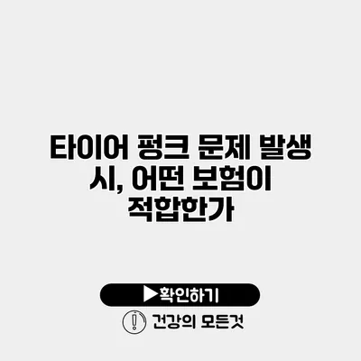 타이어 펑크 문제 발생 시, 어떤 보험이 적합한가?