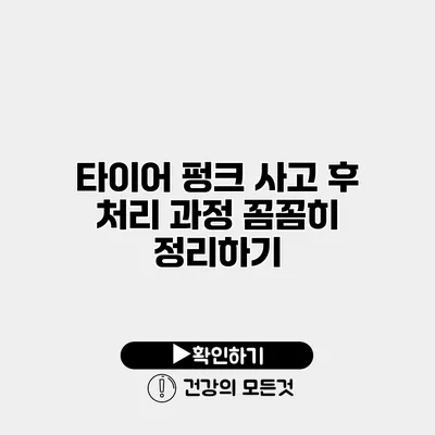 타이어 펑크 사고 후 처리 과정 꼼꼼히 정리하기