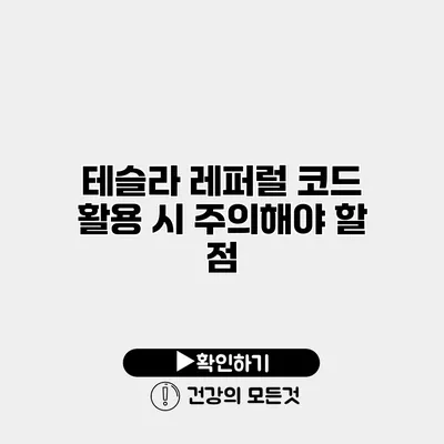 테슬라 레퍼럴 코드 활용 시 주의해야 할 점
