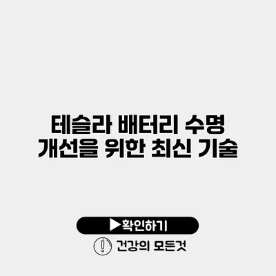 테슬라 배터리 수명 개선을 위한 최신 기술