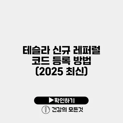 테슬라 신규 레퍼럴 코드 등록 방법 (2025 최신)