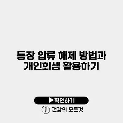 통장 압류 해제 방법과 개인회생 활용하기