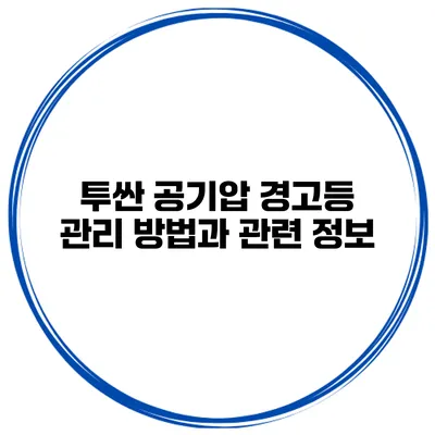 투싼 공기압 경고등 관리 방법과 관련 정보