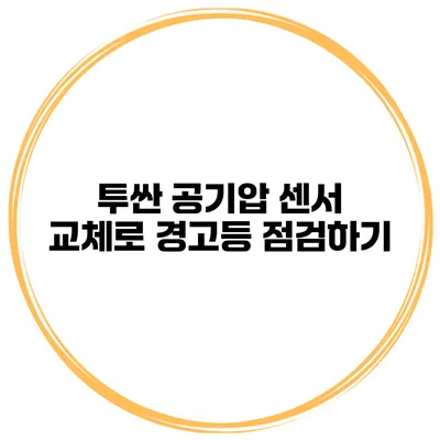 투싼 공기압 센서 교체로 경고등 점검하기