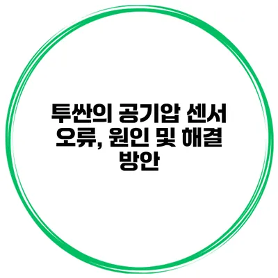 투싼의 공기압 센서 오류, 원인 및 해결 방안