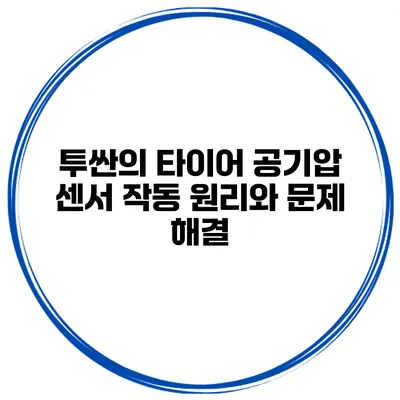 투싼의 타이어 공기압 센서 작동 원리와 문제 해결