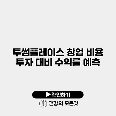 투썸플레이스 창업 비용 투자 대비 수익률 예측
